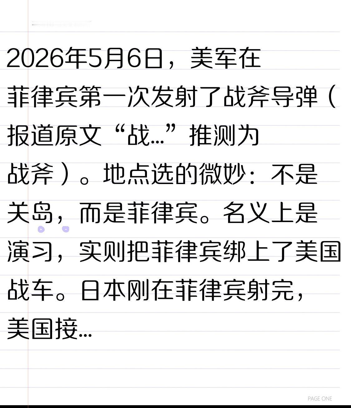 2026年5月6日，美军在菲律宾第一次发射了战斧导弹（报道原文“战...”推测为