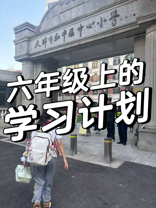 一份六年级上学期的整体安排