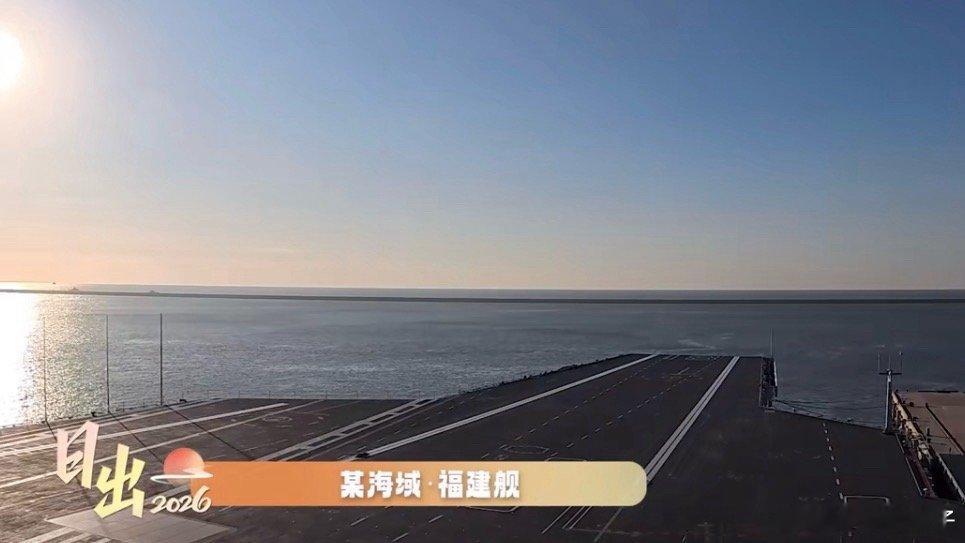 福建舰日出视角2026年，愿祖国山河壮丽，繁荣昌盛，每一个追光者都能成为自己的光