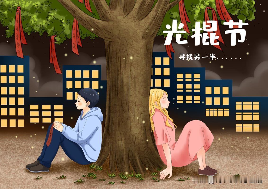 七绝：光棍节感怀
光棍一根天地雄，
青衫拂袖任西东。
人间几度悲欢事，
多少风流