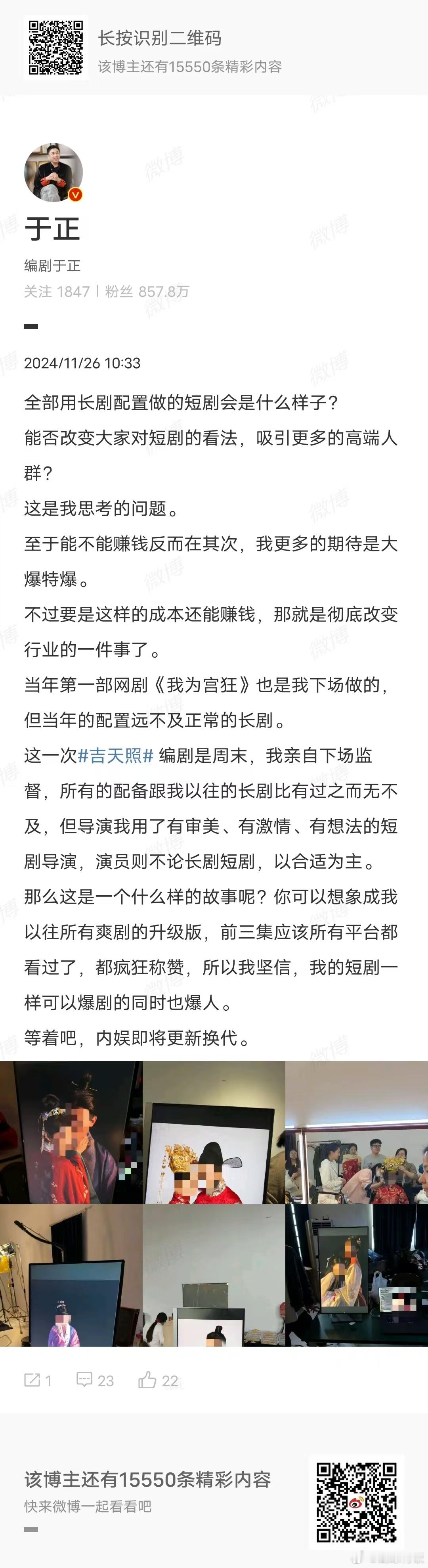 吸睛娱乐[超话]  于正称内娱即将更新换代  于正说短剧一样可以爆剧也爆人 于正