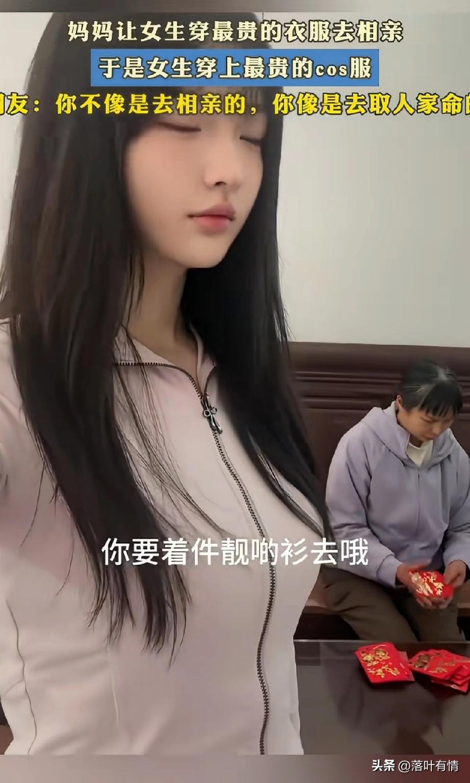 女孩过年回家却被妈妈催婚，
他的妈妈在收红包的时候，
让她穿最贵的衣服跟她一块去