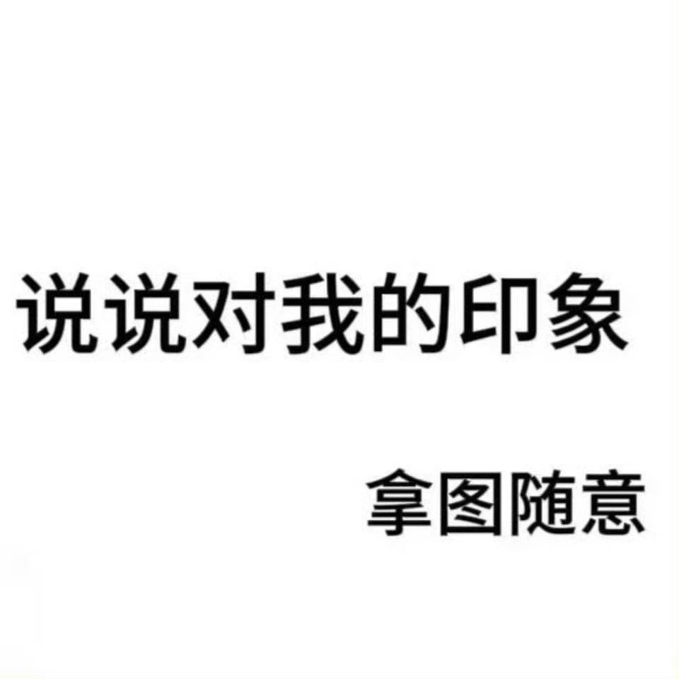 分享图片 