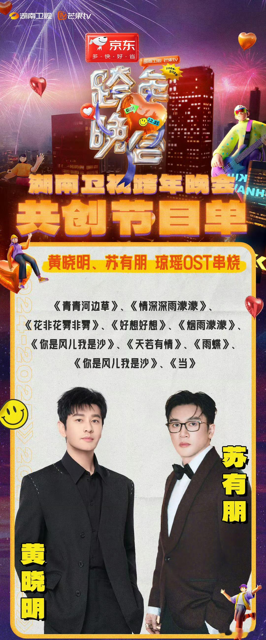 黄晓明苏有朋芒果跨年串烧琼瑶OST 🎉黄晓明&苏有朋携手重现经典!琼瑶OST串