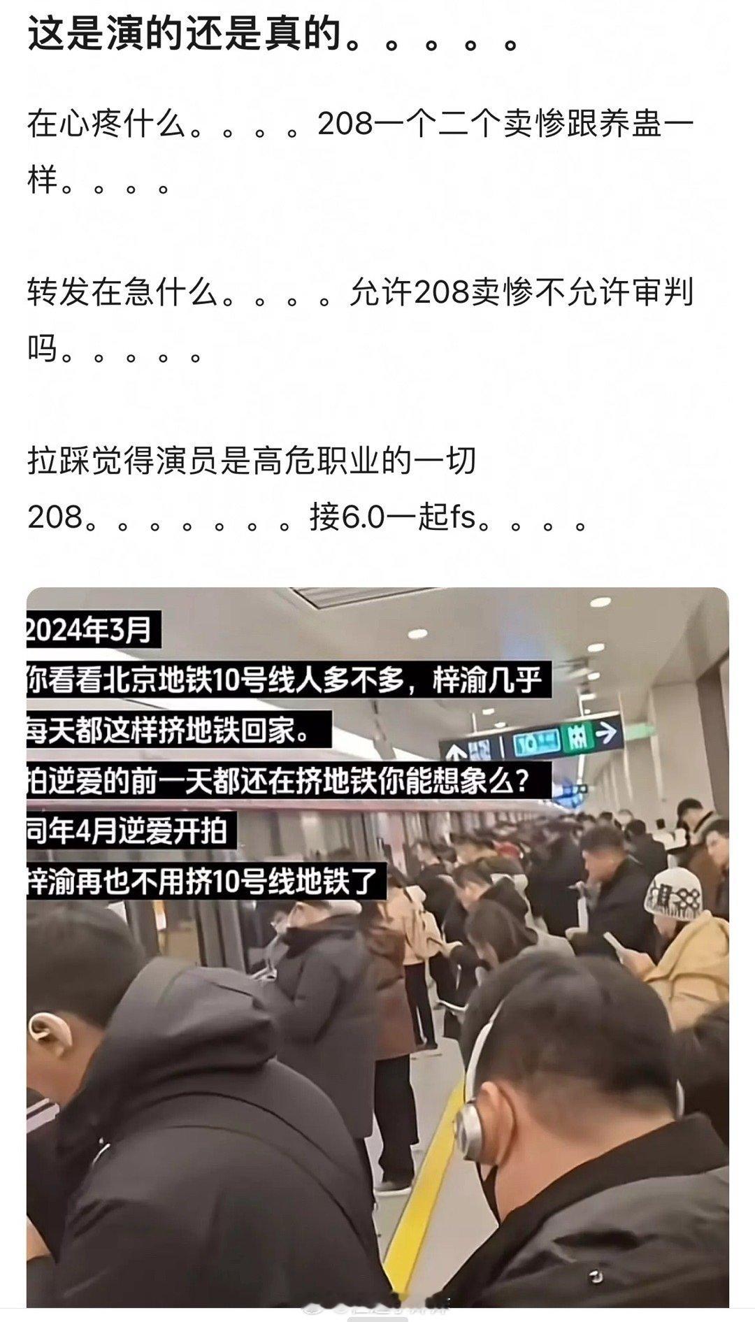 帮208w卖惨的粉丝真是活该挤地铁怎么了，我们每天都挤谁来心疼心疼我们… ​​​