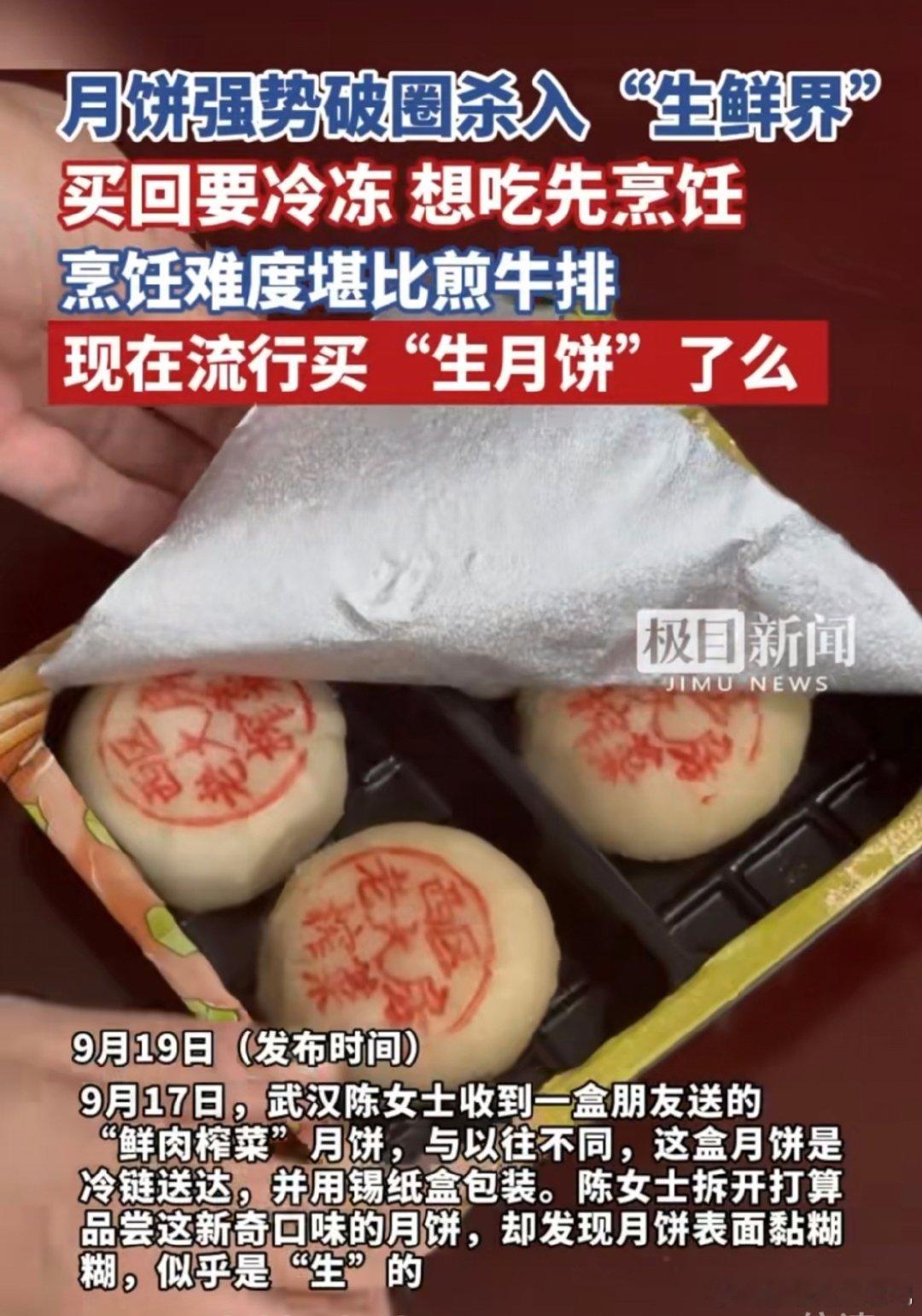 月饼强势破圈杀入生鲜界冷冻保存、烹饪后才能吃，月饼界的“新玩法”真是让人开眼！低