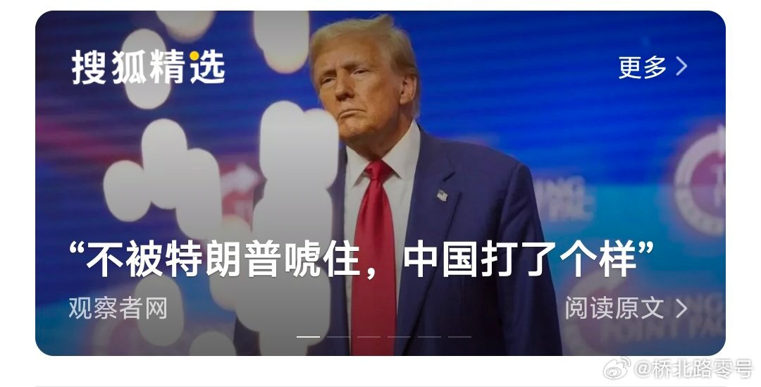 “不要被特朗普唬住，中国打了个样”[吃瓜][吃瓜][吃瓜]中国是特例，其他国家学