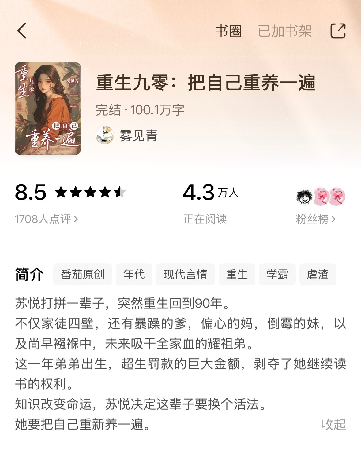 《重生九零：把自己重养一遍》雾见青▫️苏悦x秦文博▫️年代文内容跟书名一样，就是