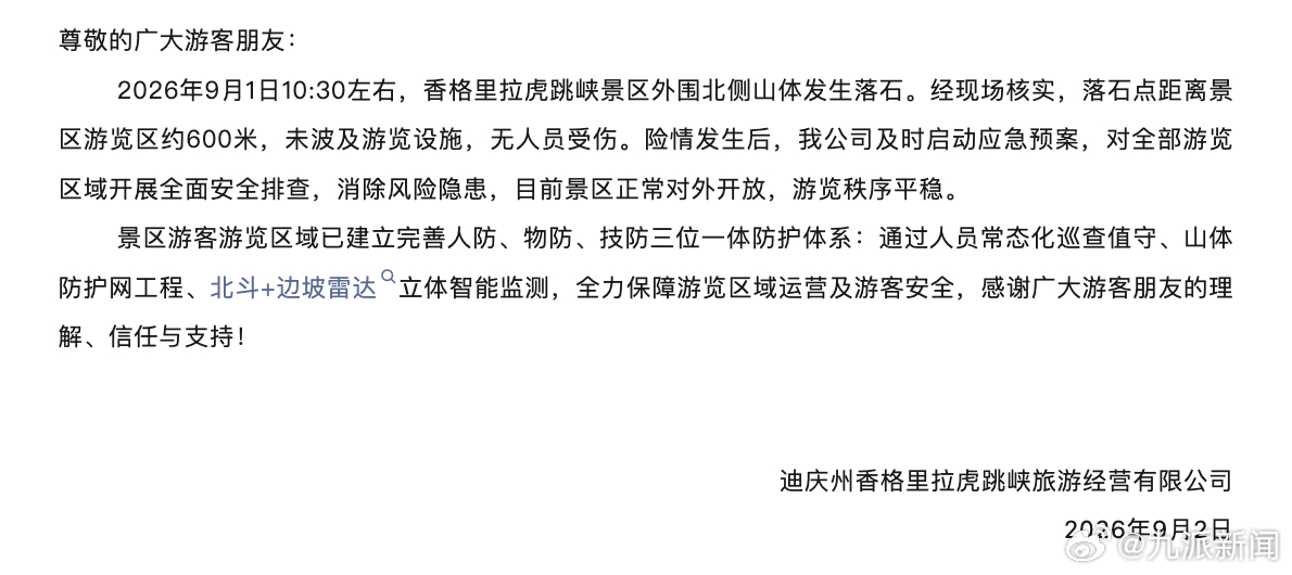 #虎跳峡附近发生落石无人受伤#【#景区通报虎跳峡发生落石#：落石点距离景区游览区