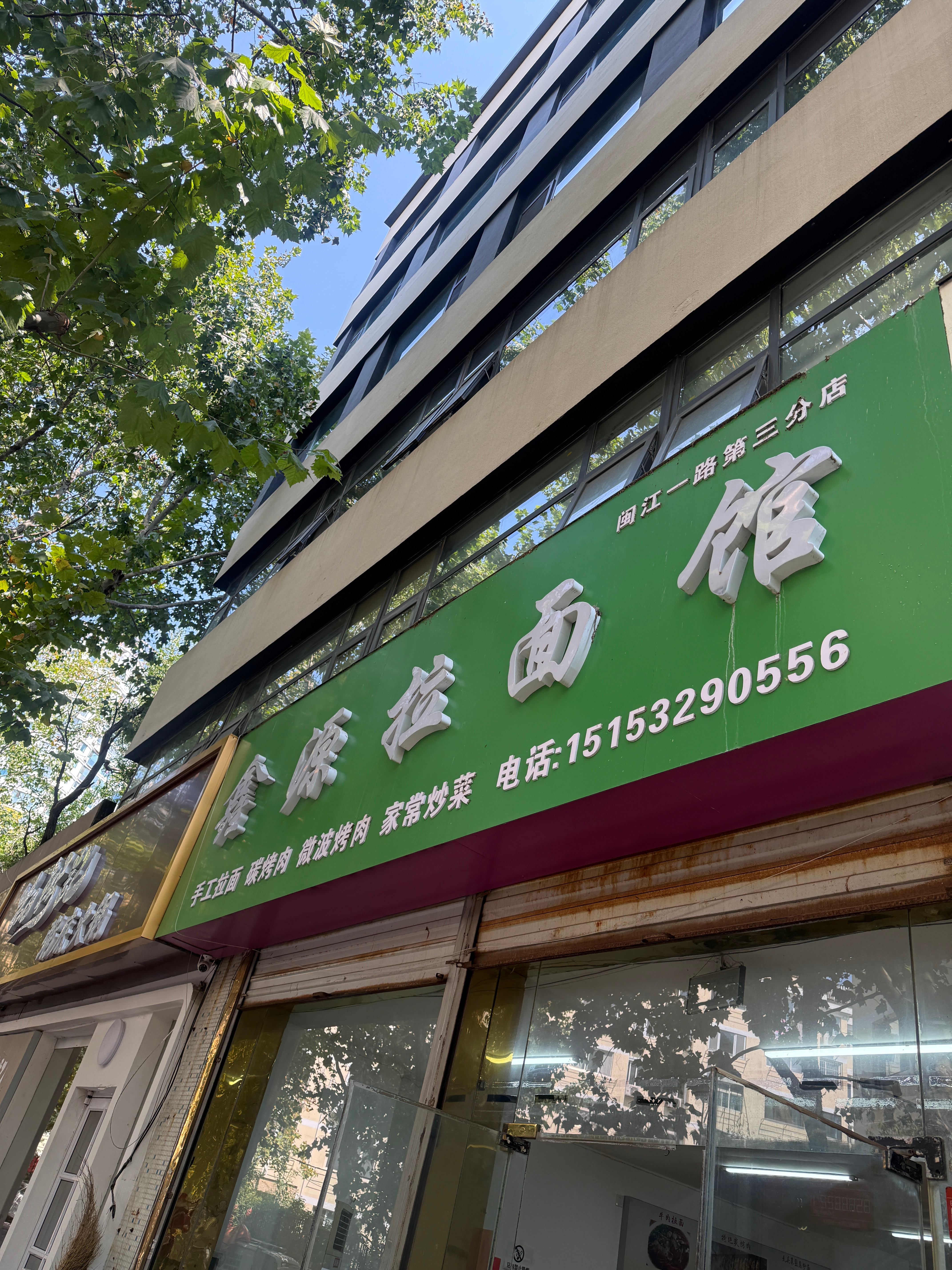 鑫源拉面三家分店，今天来打卡。黄汤拉面带着淡淡的咖喱味，味道很赞，汤还能免费续！