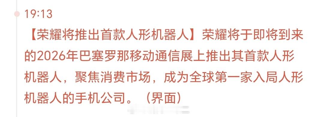 新荣耀将在2026年巴展上发布首款人形机器人。1、这是我给耀子做的最后一个战略层