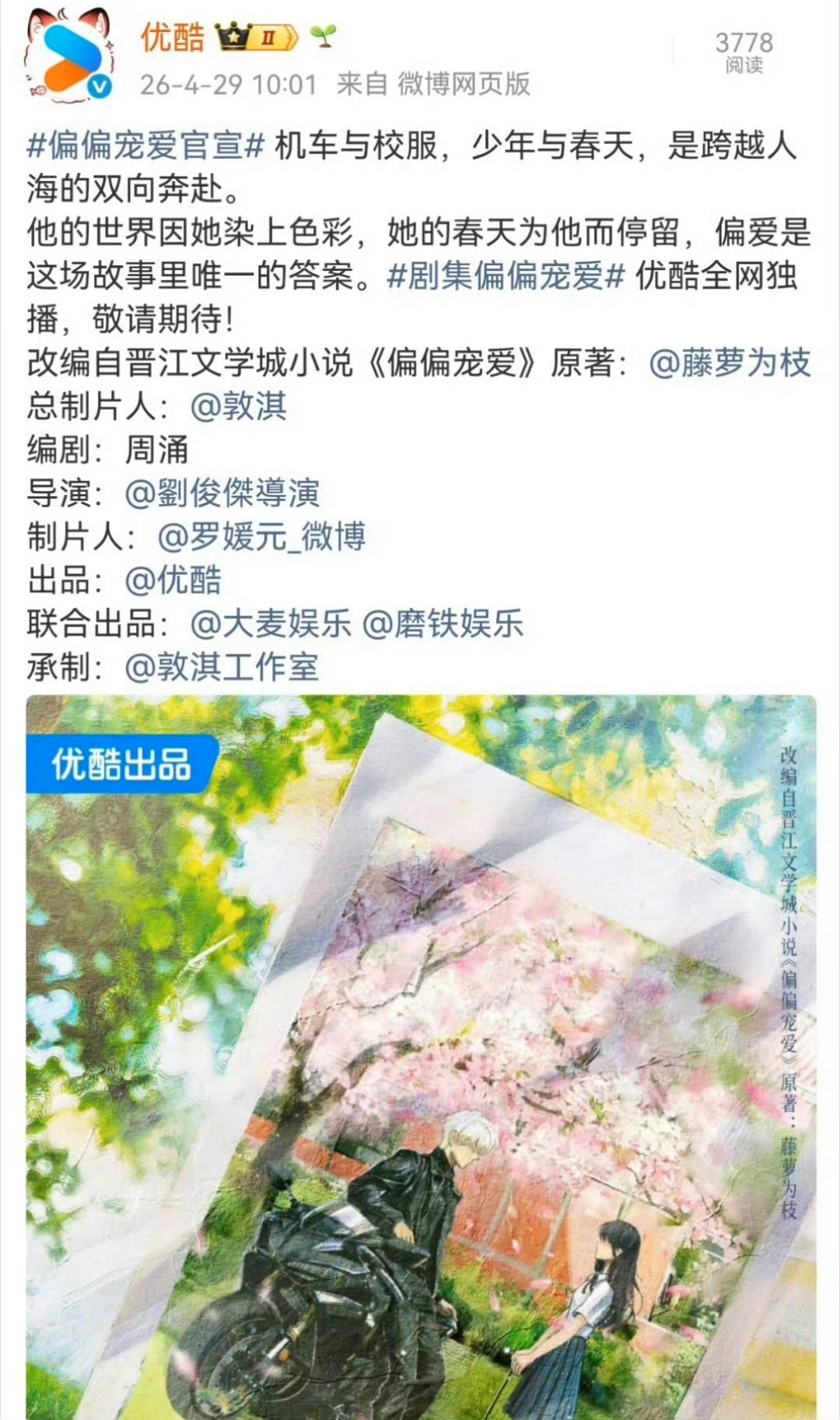 偏偏宠爱阵容《偏偏宠爱》官宣班底 ，导演刘俊杰，网传男女主为 闫桉、艾米 📺 