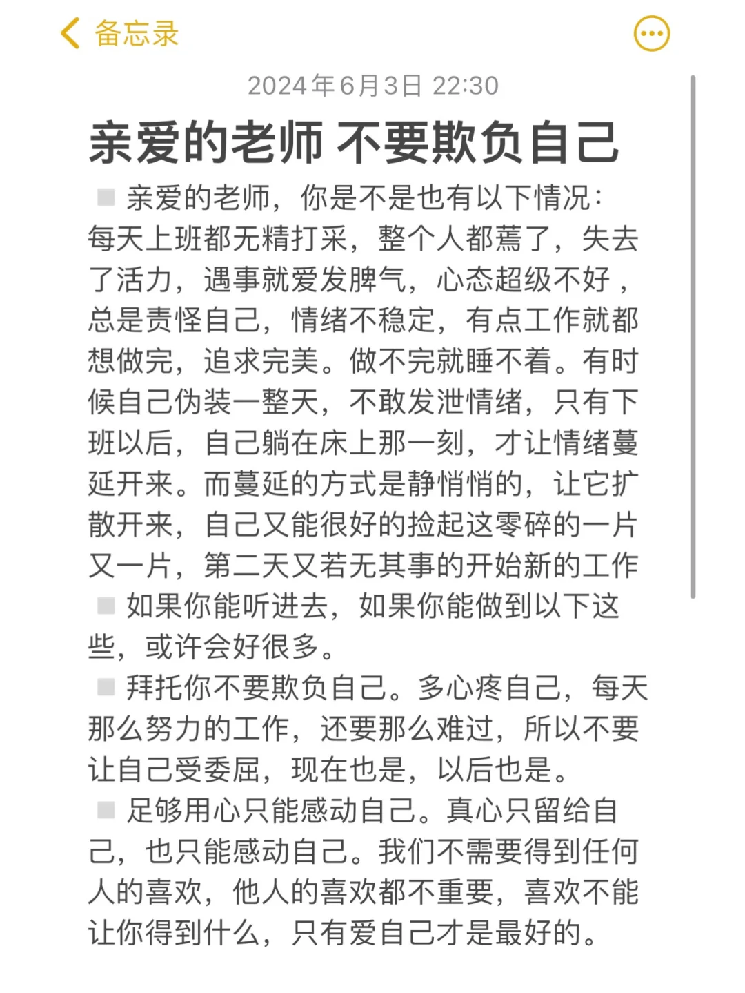 亲爱的老师 不要欺负自己 做一名幸福的老师