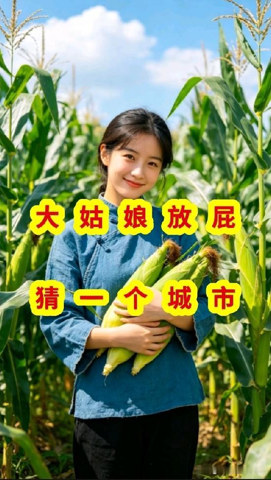 大姑娘放屁，打一座城市名。
可别小瞧这道题，不少大学生都在它这儿折戟沉沙。这类趣