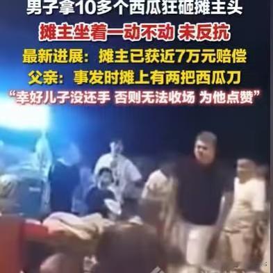 浙江宁波，夜市里，男子抱起十几个西瓜，一个接一个狠狠砸向水果摊主的头。令人担忧的