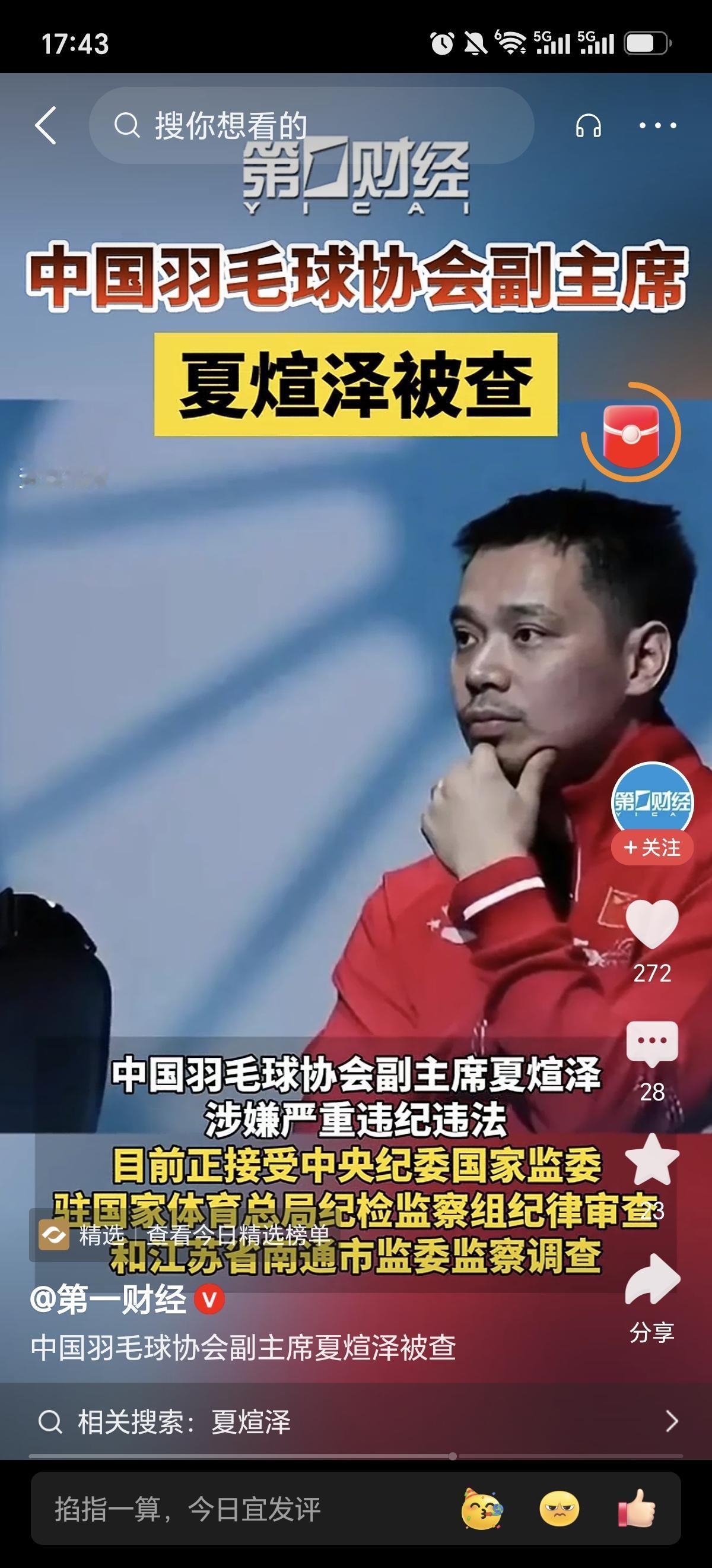 继中国羽毛球协会主席张军被查后，副主席夏煊泽又被查。
        看来羽协内