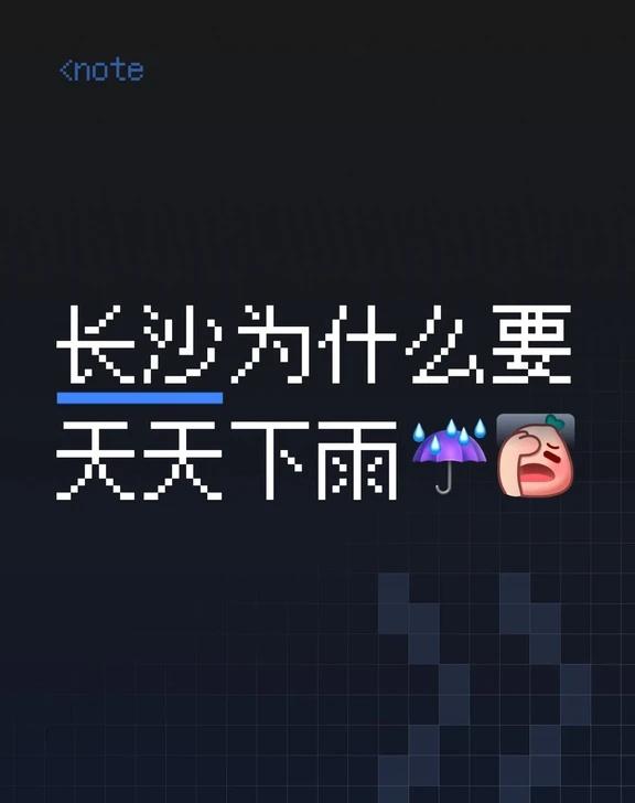 长沙为什么天天下雨
雨一直下个不停 上班下雨下班下雨 多雨的季节