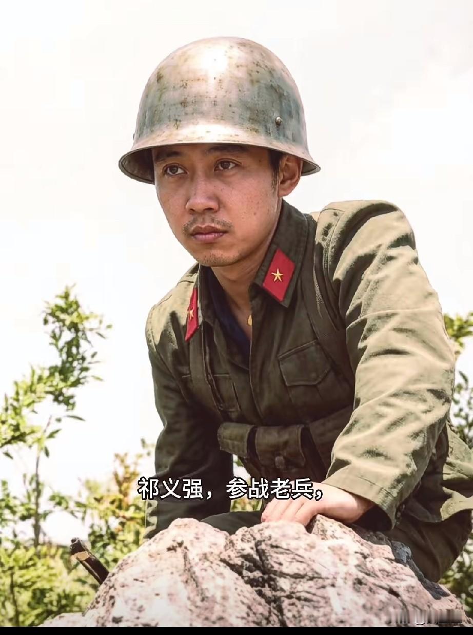 ‌祁义强，参战老兵
走下战场后他始终坚守老兵的初心，永远听党指挥，秉持“若有战、
