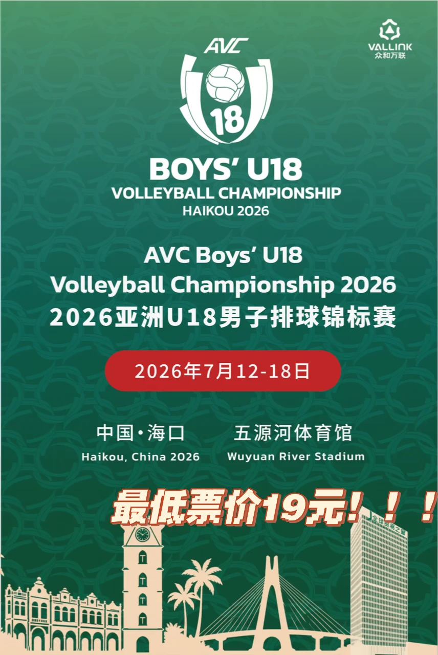 海口夏天又多了一个好去处，U18男排亚锦赛