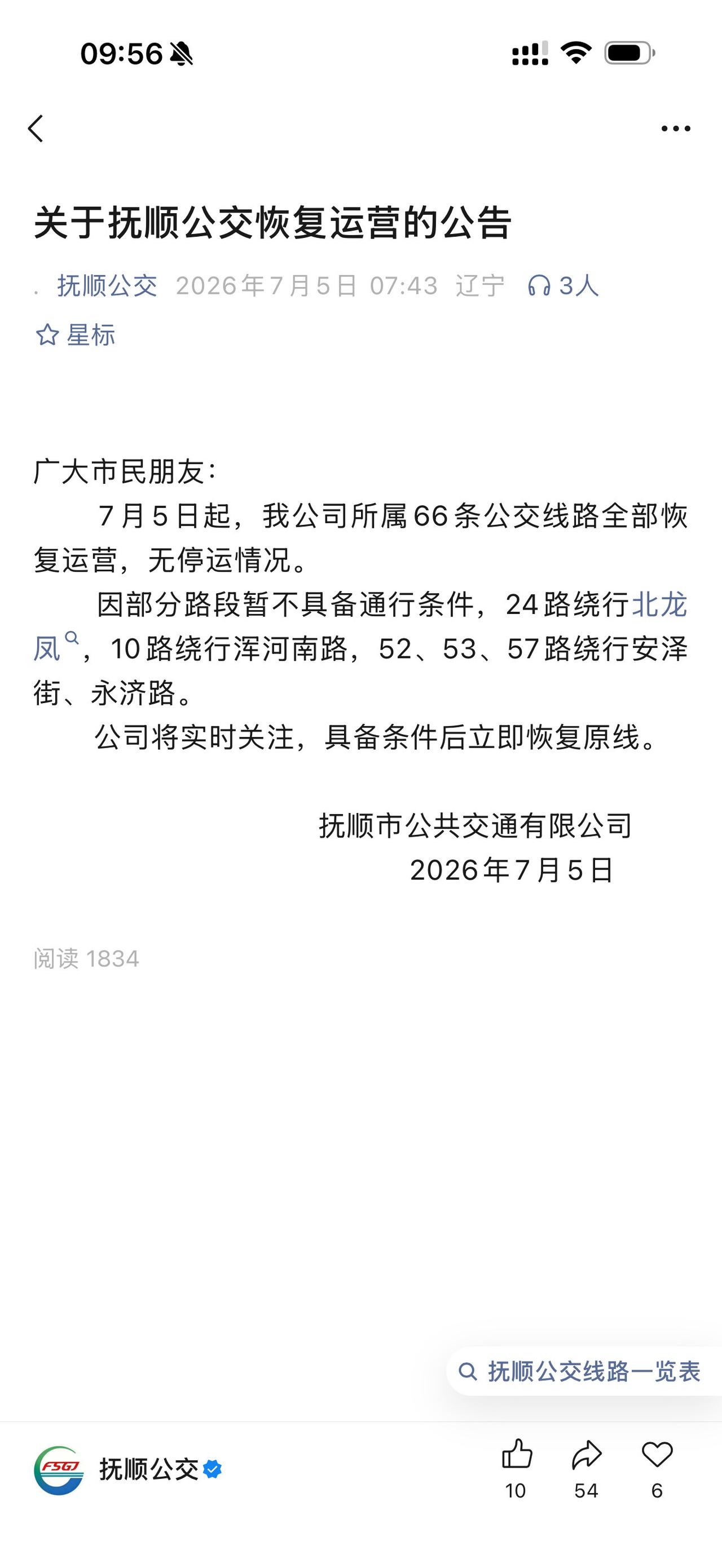 抚顺公交恢复运营啦！