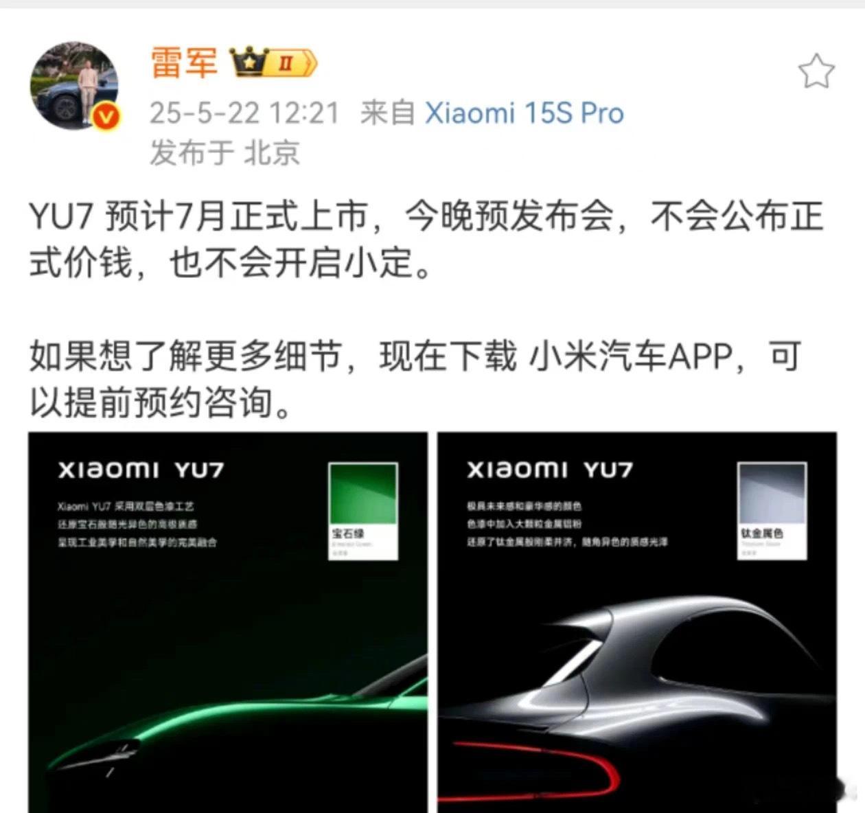 雷军称YU7不会公布正式价钱5.22正式亮相6月SOP了吧，攒点首批交付的车7月