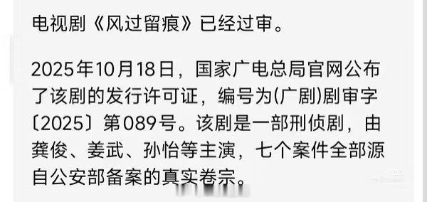 恭喜龚俊风过留痕已过审，是真实案件改编的刑侦剧，想看龚俊演的叶谦警官啦。 ​​​