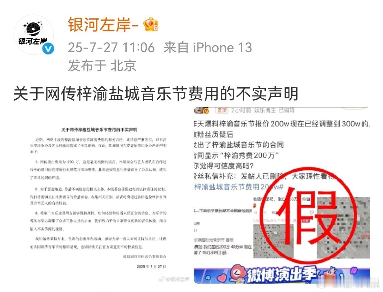 银河左岸辟谣梓渝200万演出费 7月28日，发布辟谣声明，否认网传梓渝盐城音乐节
