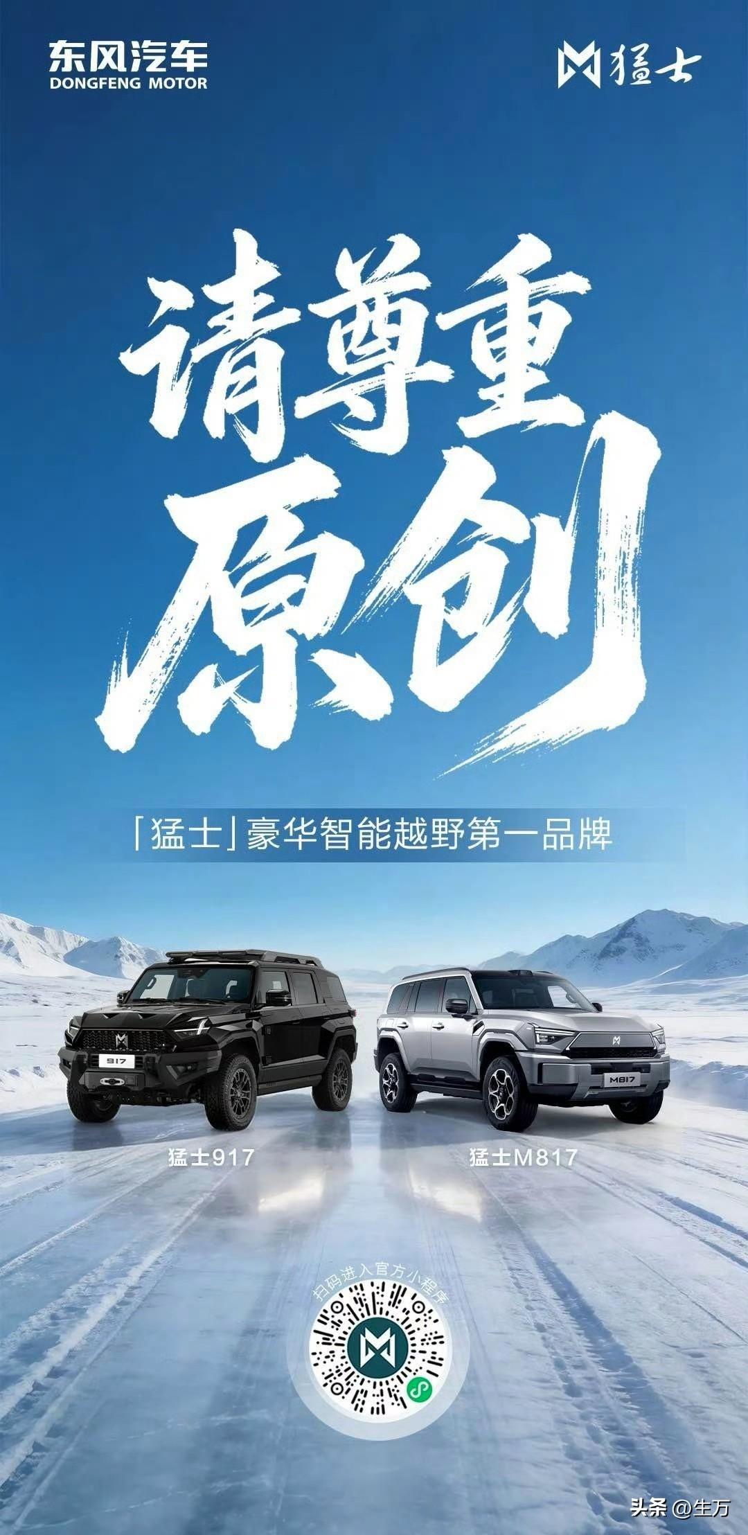 东风猛士发出了震撼的五个字：请尊重原创！

就在刚才，东风猛士在社交网络晒出了他