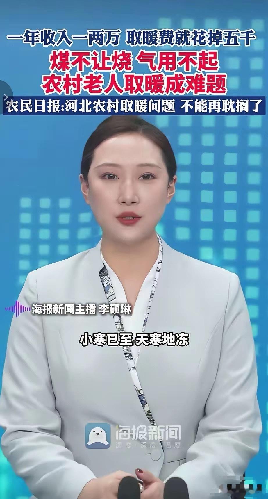 一年收入一两万，取暖费就花掉五千，煤不让烧，气用不起。农村老人取暖成难题。河北日