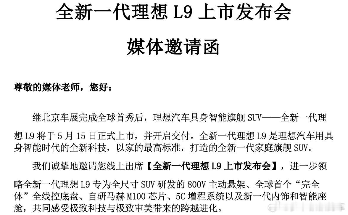 新一代理想L9采用线上发布会的形式，果然很苹Apple果，只可惜我进驻理想汽车北
