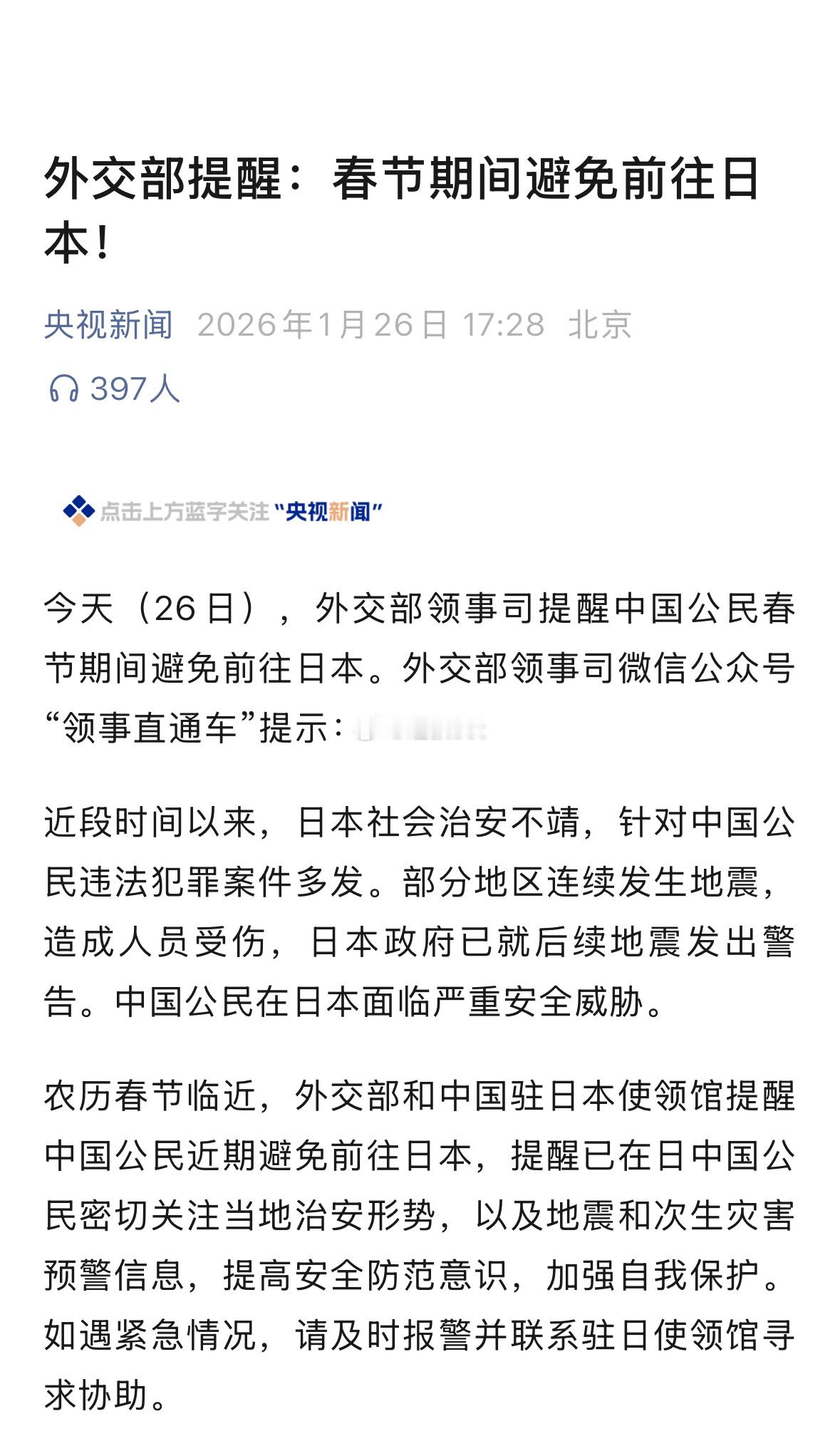 外交部提醒：春节期间避免前往日本！因为近段时间以来，日本社会治安不靖，针对中国公