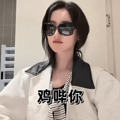 袁冰妍 决斗吧！🔫 