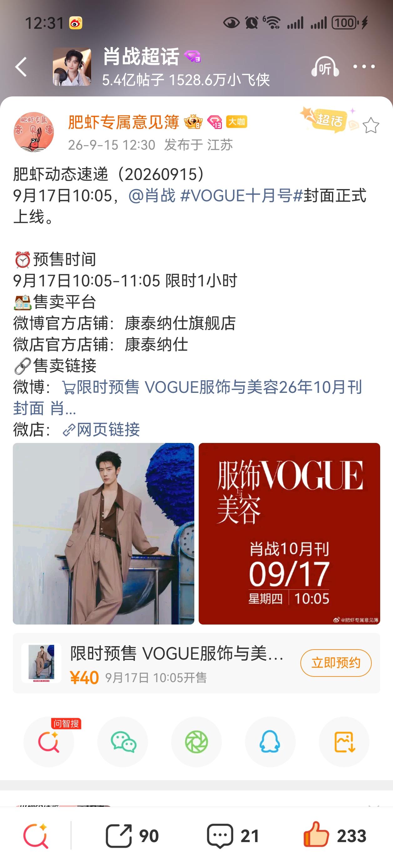 9月17日早上十点零五，肖战封面十月Vogue开售，还是老规矩，限时一小时，别忘