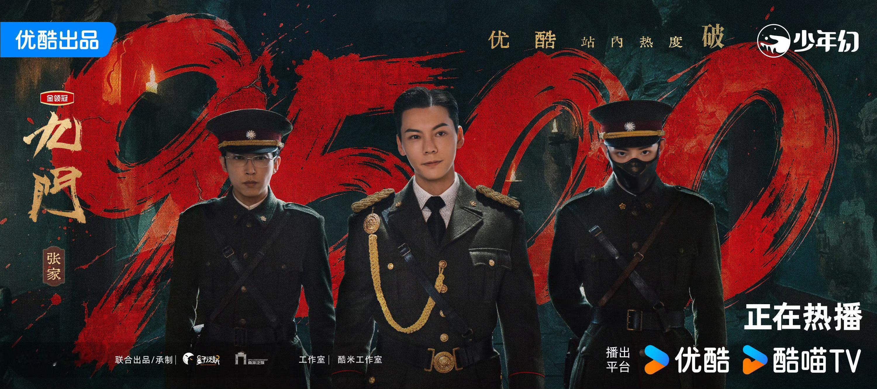 恭喜九门 优酷站内热度破9500！旧籍藏经年隐事，斯人负世代重托，随张启山成为九