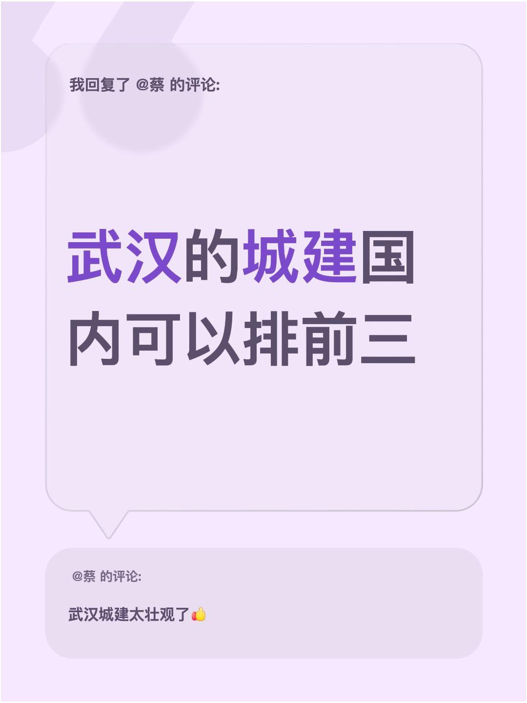 我回复了@蔡 的评论：
我觉得武汉的城市建设，在国内能排进前三湖北武汉 武汉城市