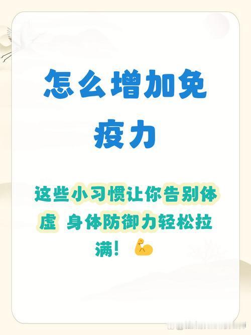 免疫力才是一个人最好的护身符。不盲目进补，把喝水、作息、运动这些小事坚持做好，身