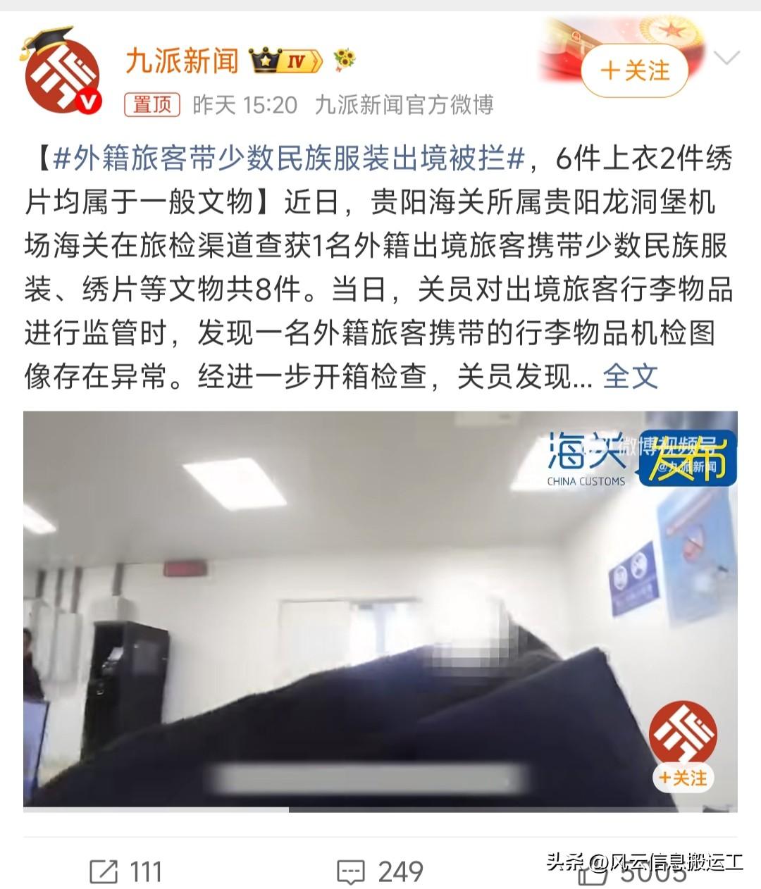外籍旅客带少数民族服装出境被拦

看看媒体的春秋笔法，明明带的是文物，可是媒体偏