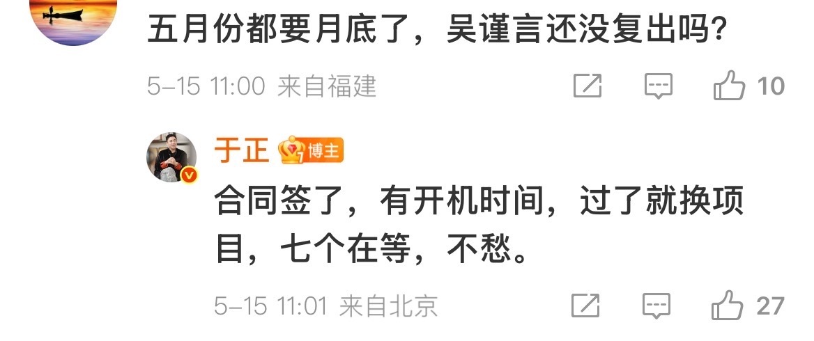 于正回复网友关于吴谨言复出的问题，“合同签了，有开机时间，过了就换项目，七个在等