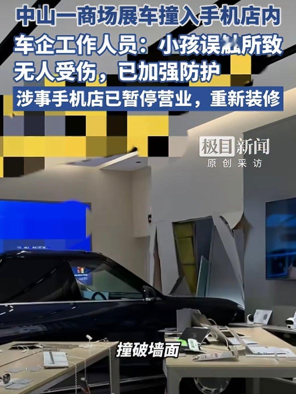商场展车被小孩误触撞入手机店万幸没有人员伤亡，放在商场人流这么密集的地方，怎么能