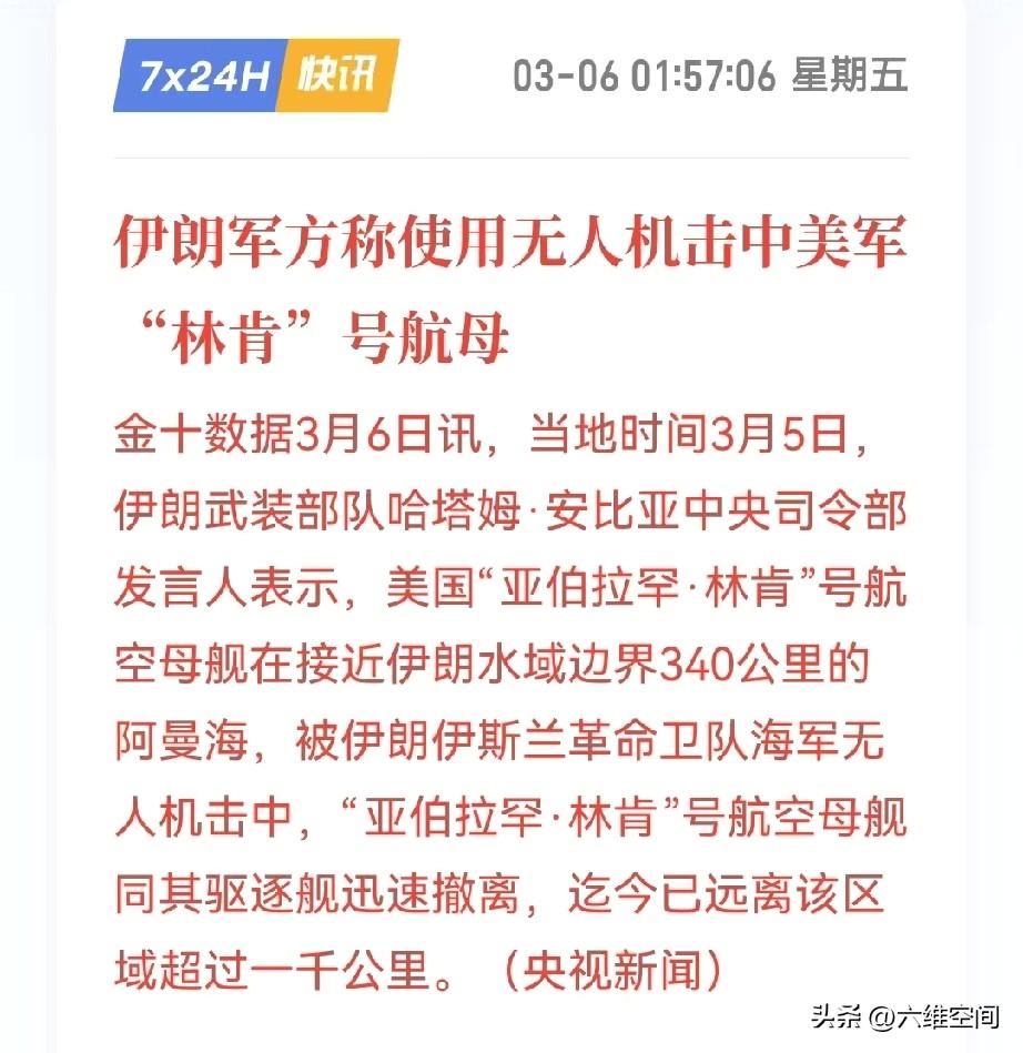 美国林肯号航母被伊朗的无人机击中，美国肯定是说没有被击中，但是林肯号航母已经从距