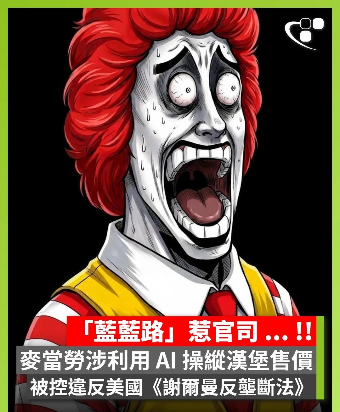 麥當勞涉利用 AI 操縱漢堡售價
【藍~藍~路 😂】外媒報道，麥當勞（McDo