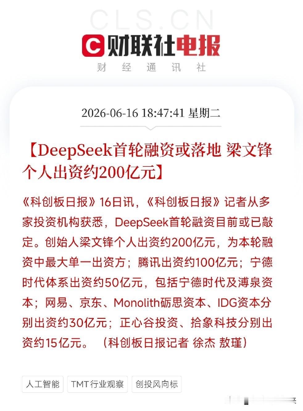 DeepSeek首轮融资敲定！创始人自掏200亿，腾讯百亿投资

今天盘后，《科