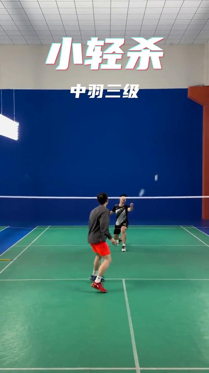 小轻杀，中羽三级。