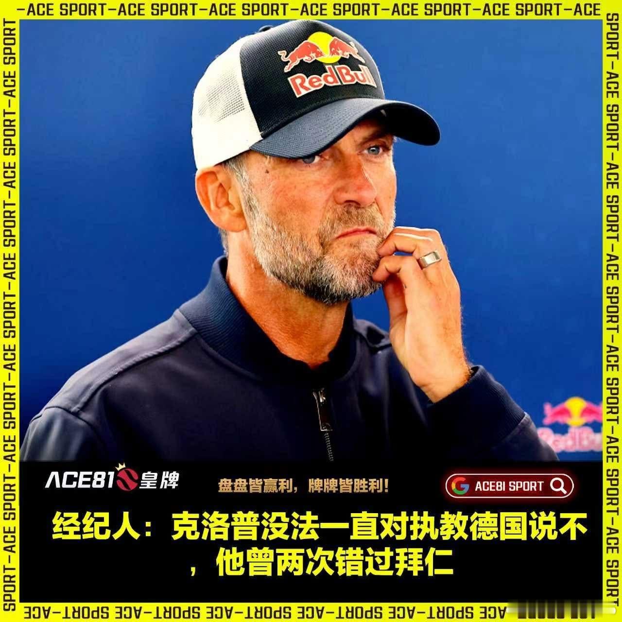 🚨🚨🚨【尤爾根·克洛普經紀人：克洛普沒法一直對執教德國說不，他曾兩次錯過拜