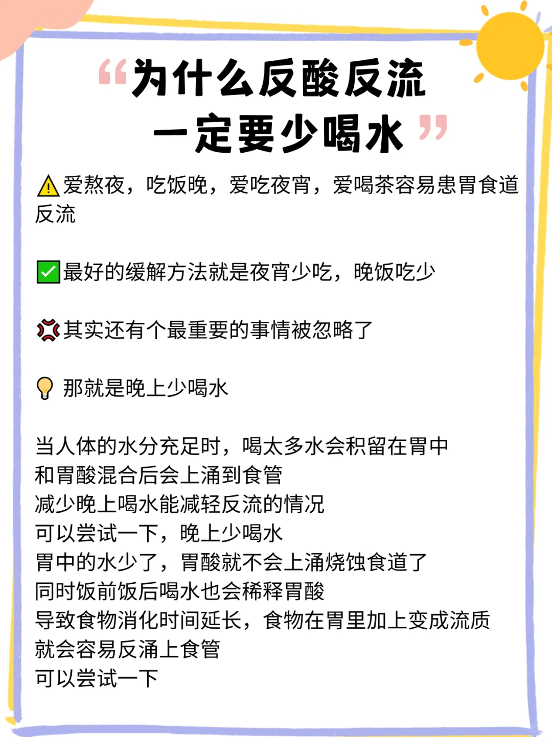 为什么反酸反流一定要少喝水？