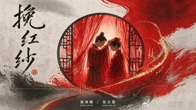 分享视频 歌手：龚琳娜/张云雷《挽红纱》网页链接 妈呀，太好听了吧啊！！！！ 
