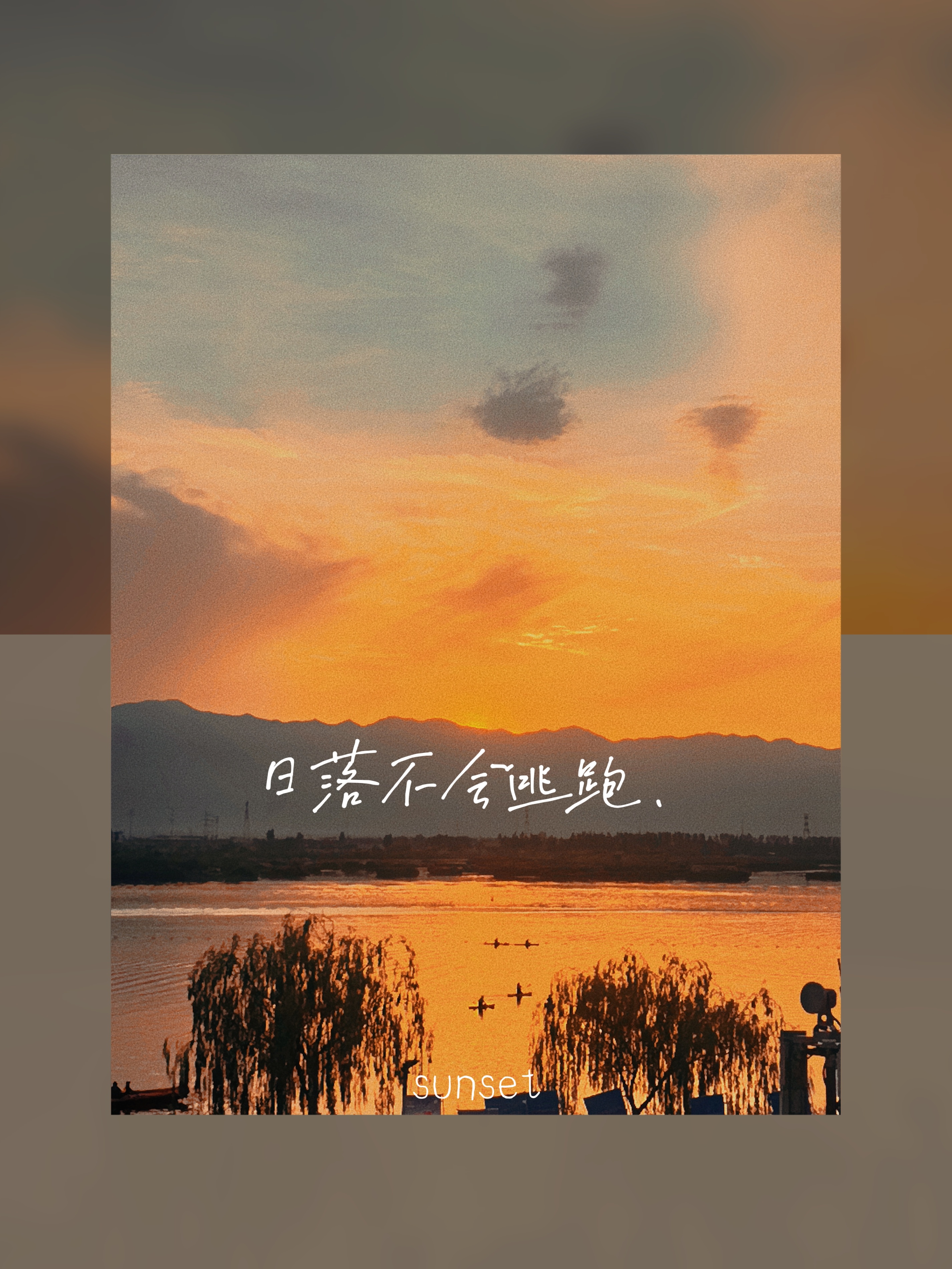 且追一场落日，静享片刻悠闲~ 