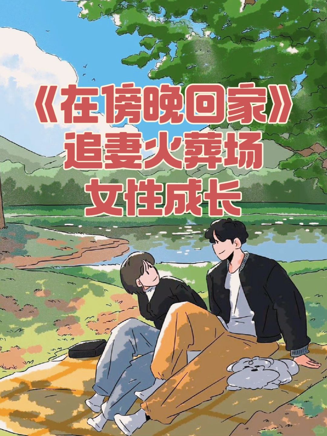 什么也没干但追妻火葬场❗️《在傍晚回家》完结