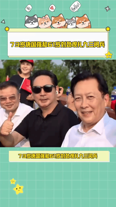 纪念中国人民抗日战争暨世界反法西斯战争胜利80周年阅兵式隆重举行。演员唐国强和刘