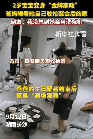 “这宝宝是来报恩的！”湖南长沙，爸爸生日聚会后屋子乱糟糟，2岁女儿偷偷起来收拾。